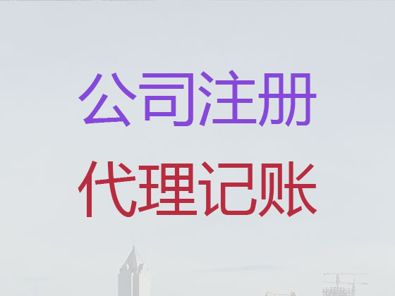 中山代办注册公司-代办营业执照